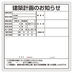 建築計画のお知らせ アルミ複合板製 大阪市型 (302-26O)