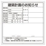 建築計画のお知らせ看板