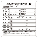 建築計画のお知らせ アルミ複合板製 札幌市型 (302-26S)