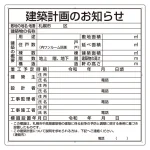 建築計画のお知らせ看板
