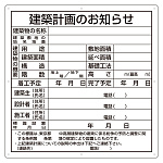 建築計画のお知らせ アルミ複合板製 東京都型 (302-26T)