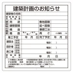 建築計画のお知らせ看板