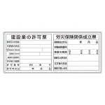 薄型法令許可票パネル 建設業許可票・労災保険関係成立票