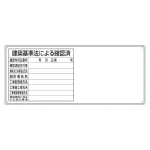 薄型法令許可票パネル 建築基準法による確認済