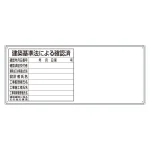 薄型法令許可票パネル 建築基準法による確認済