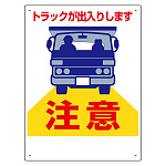 車両出入口標識