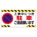 車両出入口標識 エコユニボード ヨコ型