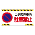 車両出入口標識 エコユニボード ヨコ型