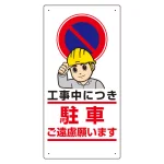 車両出入口標識 エコユニボード タテ型