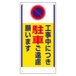 車両出入口標識 エコユニボード タテ型