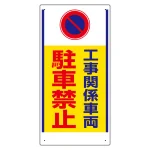 車両出入口標識 エコユニボード タテ型