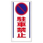 車両出入口標識 エコユニボード タテ型