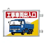取付金具一体型両面標識 車両出入口標識 イラストタイプ