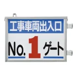 取付金具一体型両面標識 車両出入口標識 文字タイプ