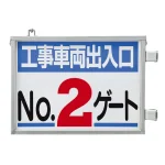 取付金具一体型両面標識 車両出入口標識 文字タイプ