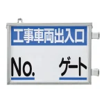 取付金具一体型両面標識 車両出入口標識 文字タイプ