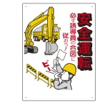 車両出入口標識 エコユニボード 600×450mm