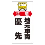 車両出入口標識 エコユニボード 900×450mm