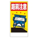 車両出入口標識 エコユニボード 900×450mm