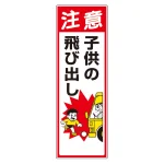 車両出入口標識 エコユニボード 900×300mm