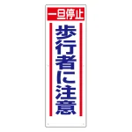 車両出入口標識 エコユニボード 900×300mm