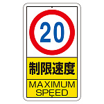 交通標識（構内標識） 速度制限　20km (306-31)