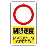交通標識（構内標識） 速度制限　数字なし (306-32)