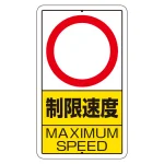 交通標識（構内標識） 速度制限　数字なし (306-32)