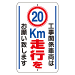 交通標識（構内標識） 工事関係車両は20km走行をお願いします (306-37)