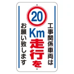 交通標識（構内標識） 工事関係車両は20km走行をお願いします (306-37)