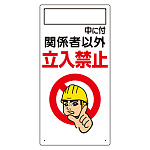 立入禁止標識　〇〇中に付関係者以外立入禁止 (307-02A)