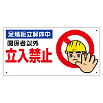 関係者以外立入禁止標識 足場組立解体中 (307-10A)