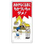 子供向け標識 エコユニボード製