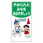 子供向け標識 エコユニボード製