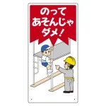 子供向け標識 エコユニボード製