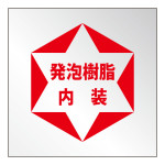 発泡樹脂内装標識 (307-24)