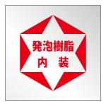 発泡樹脂内装標識 (307-24)
