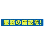 服装チェックミラー用ステッカー 70×435mm  服装の確認を (308-21)