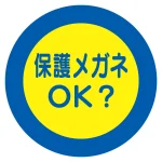 服装チェックミラー用ステッカー Φ105mm (2枚1シート) 保護メガネ (308-23)