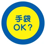 服装チェックミラー用ステッカー Φ105mm (2枚1シート) 手袋 (308-25)