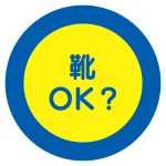 服装チェックミラー用ステッカー Φ105mm (2枚1シート) 靴 (308-26)