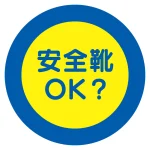 服装チェックミラー用ステッカー Φ105mm (2枚1シート) 安全靴 (308-32)