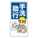 衛生標識 (エコユニボード製)
