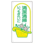 衛生標識 (エコユニボード製)
