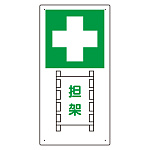 衛生標識 担架 エコユニボード 600×300 (310-03)
