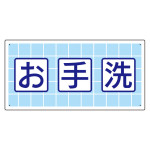 衛生標識 お手洗 (エコユニボード製) (310-04)