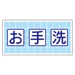 衛生標識 お手洗 (エコユニボード製) (310-04)