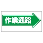 通路標識 表示内容:作業通路 (右矢印) (311-13)