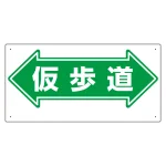 通路標識 表示内容:仮歩道 (両矢印) (311-16)