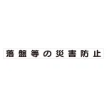 スーパーフラット掲示板専用マグネット ずい道用